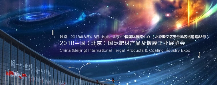 2018中國（北京）國際靶材產品及鍍膜工業(yè)展覽會
